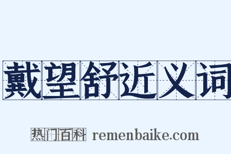 戴望舒近义词是什么意思的图片